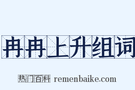 冉冉上升组词是什么意思的图片